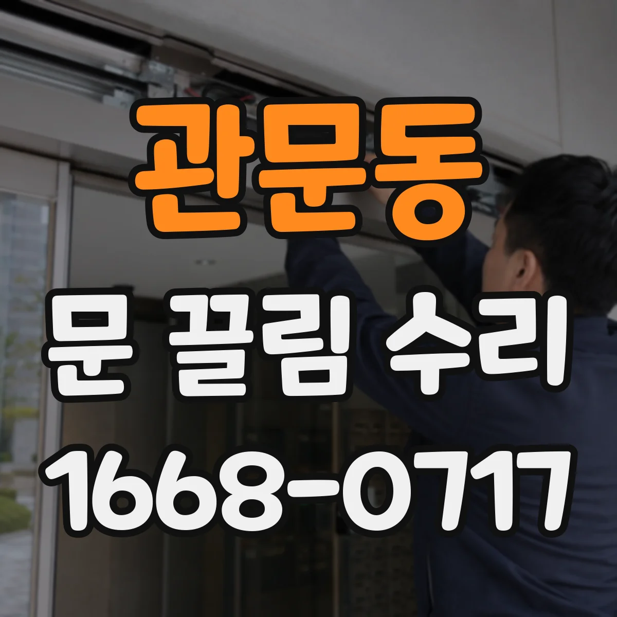 관문동 문 끌림 수리