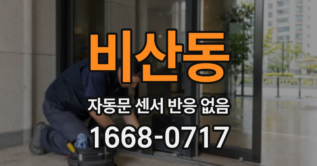비산동 자동문 센서 반응 없음