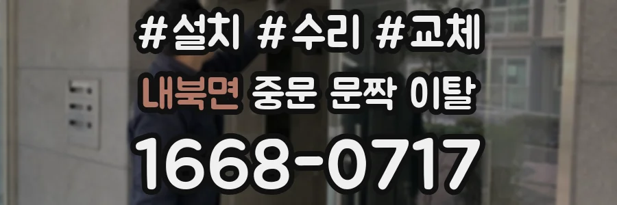 내북면 중문 문짝 이탈