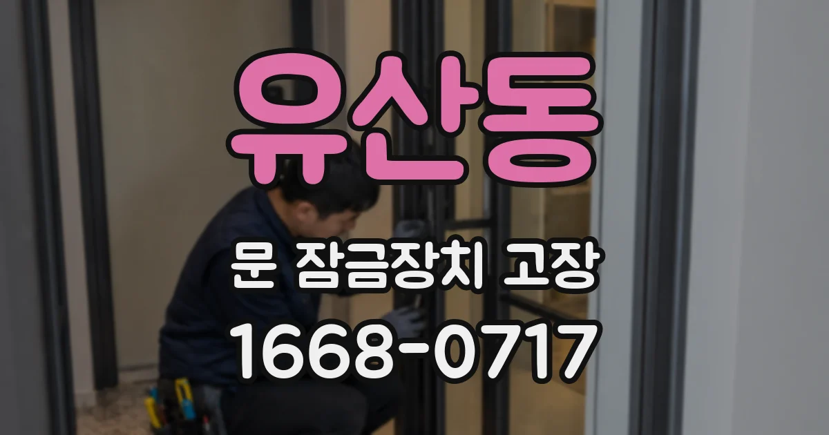 유산동 문 잠금장치 고장