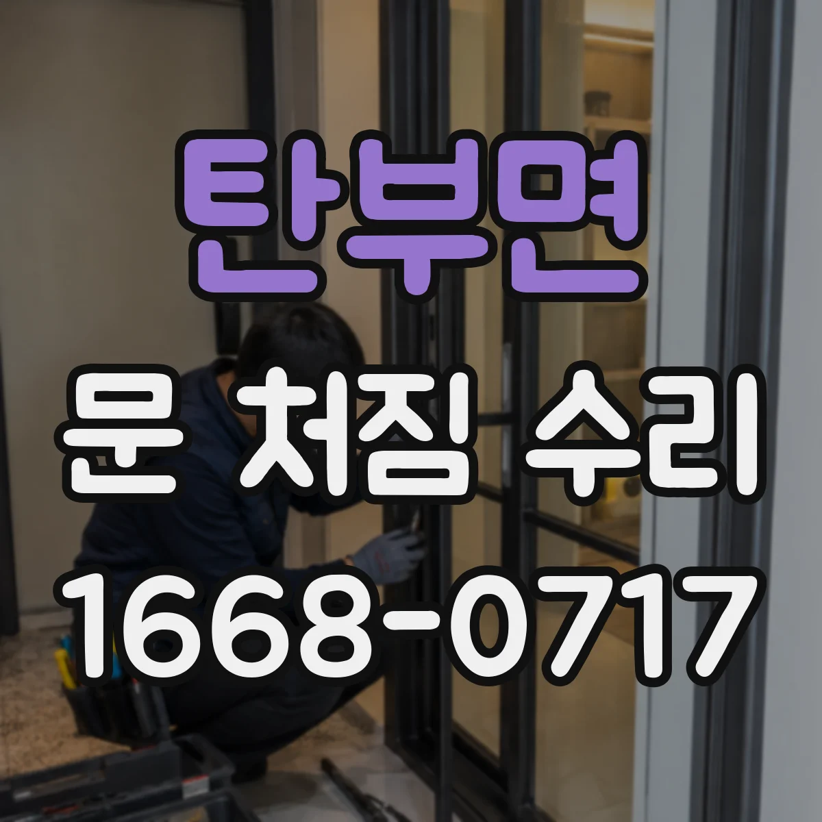 탄부면 문 처짐 수리