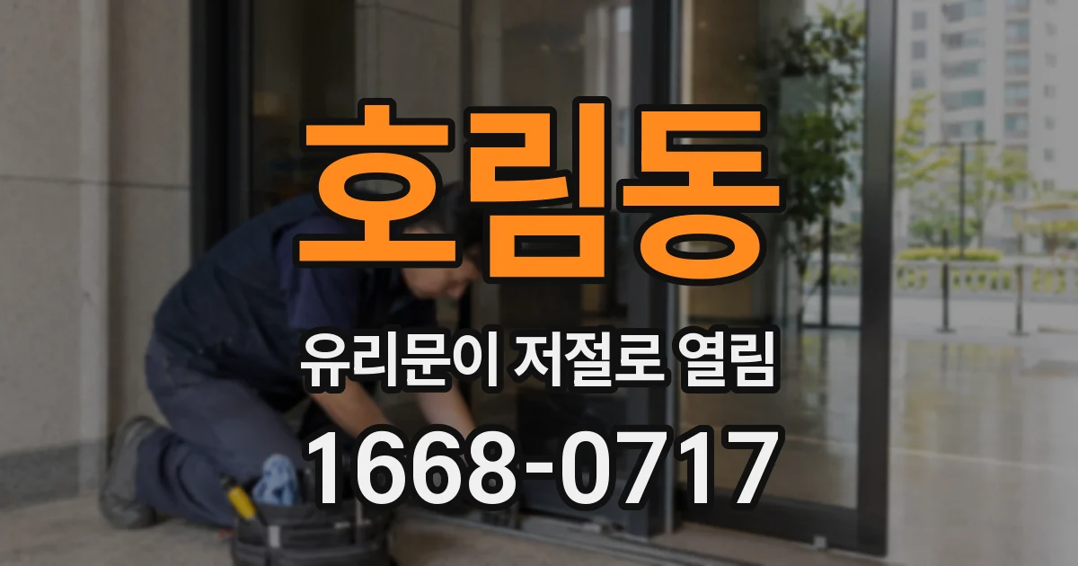 호림동 유리문이 저절로 열림