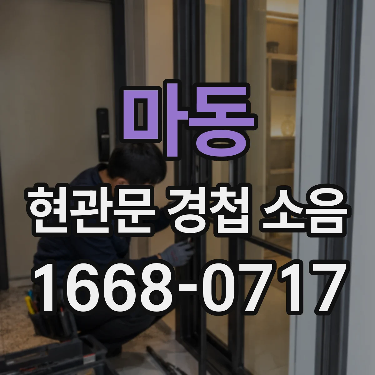 마동 현관문 경첩 소음
