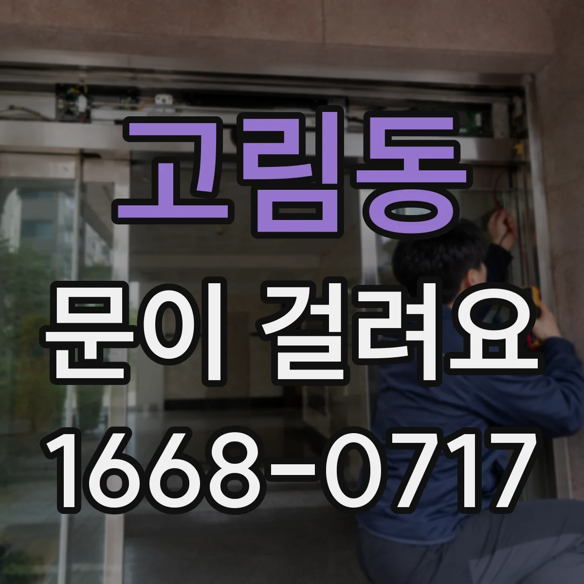 고림동 문이 걸려요