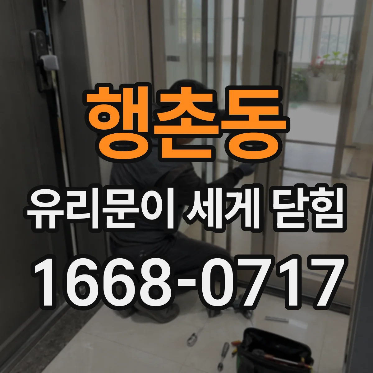 행촌동 유리문이 세게 닫힘