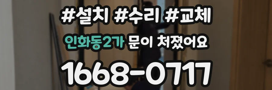 인화동2가 문이 처졌어요