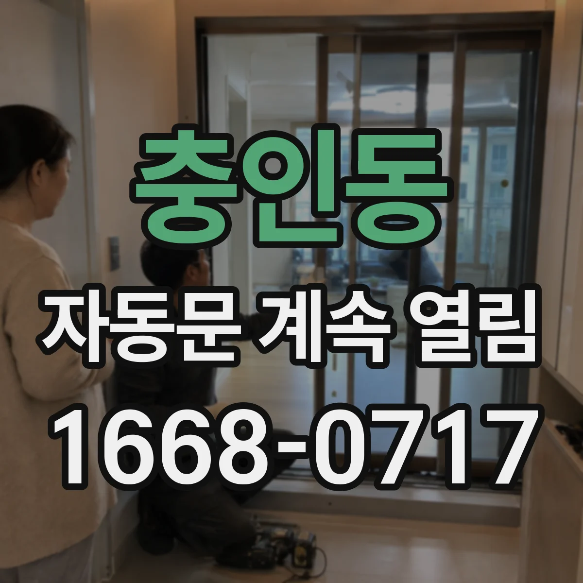 충인동 자동문 계속 열림