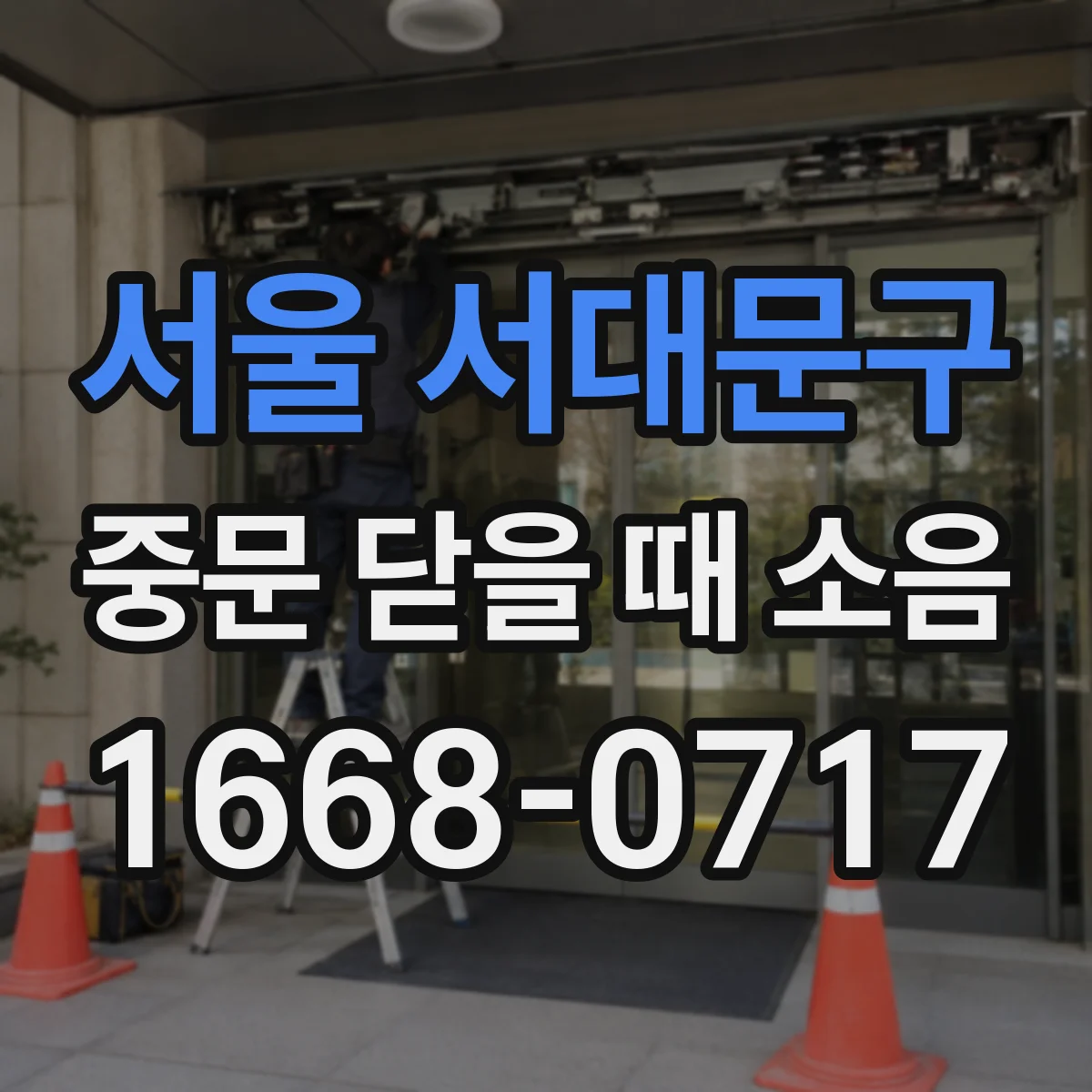 서울 서대문구 중문 닫을 때 소음