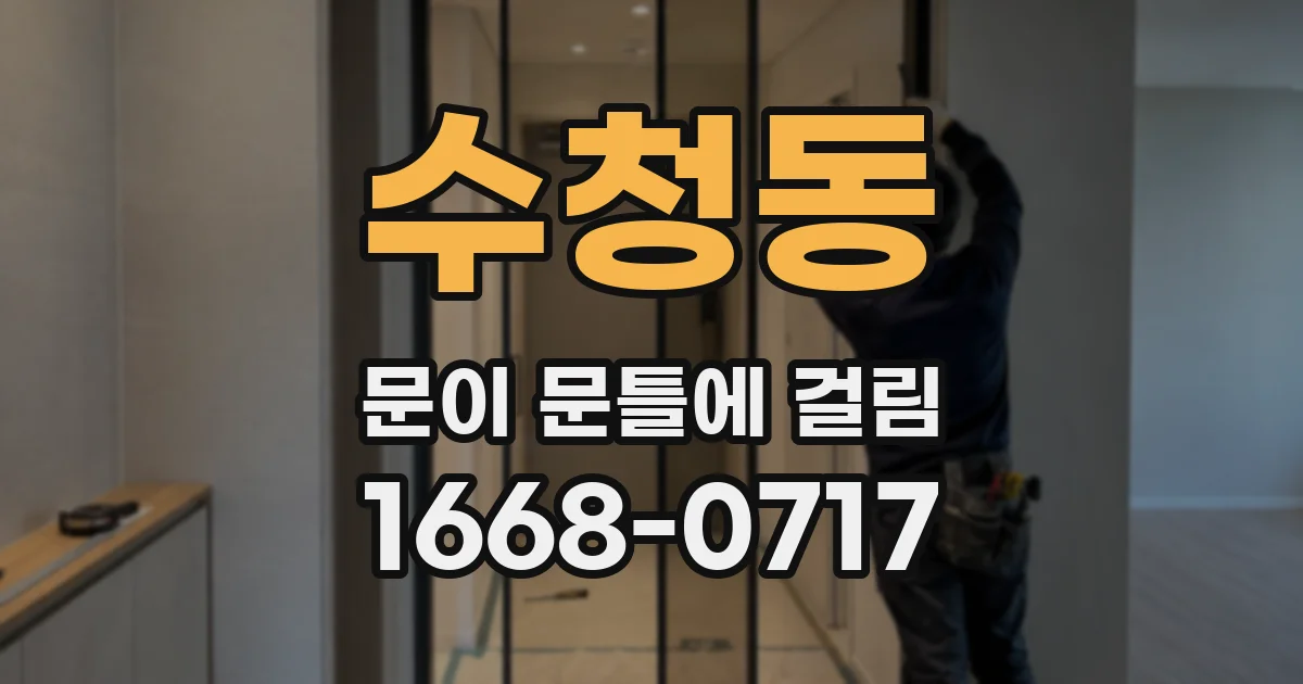 수청동 문이 문틀에 걸림