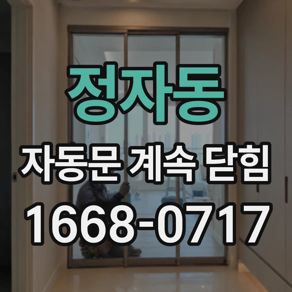 정자동 자동문 계속 닫힘