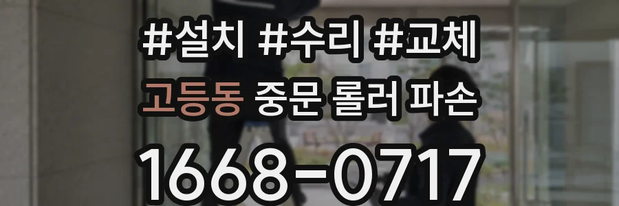 고등동 중문 롤러 파손