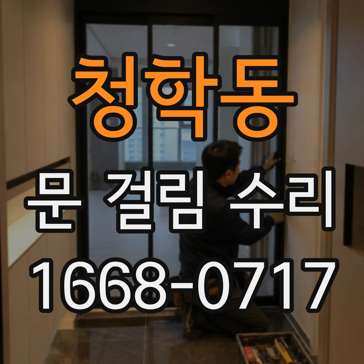 청학동 문 걸림 수리