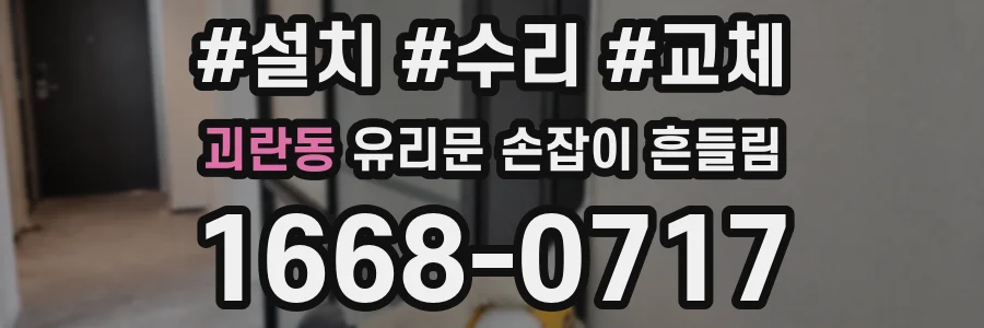 괴란동 유리문 손잡이 흔들림
