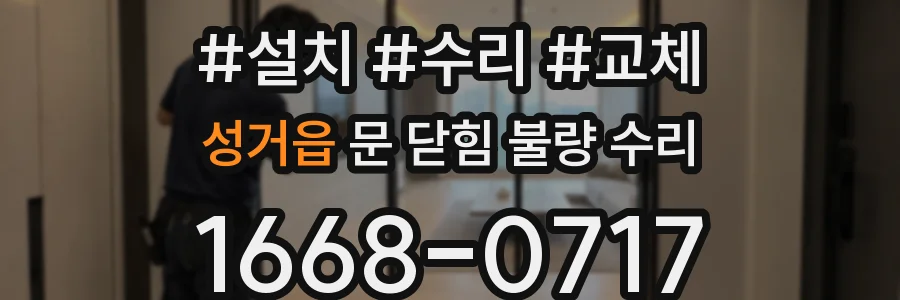 성거읍 문 닫힘 불량 수리