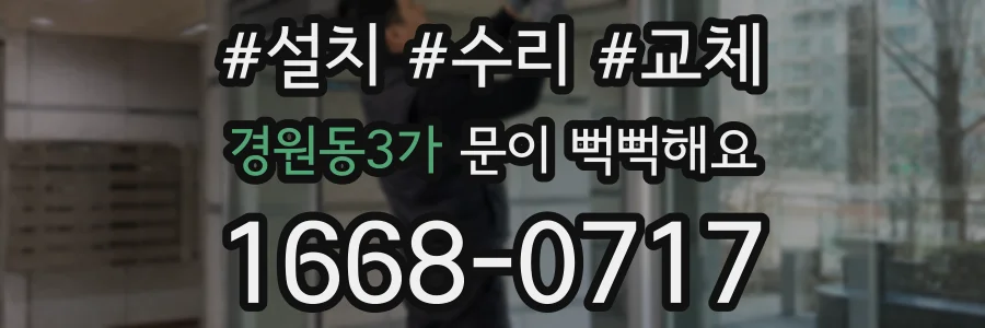 경원동3가 문이 뻑뻑해요