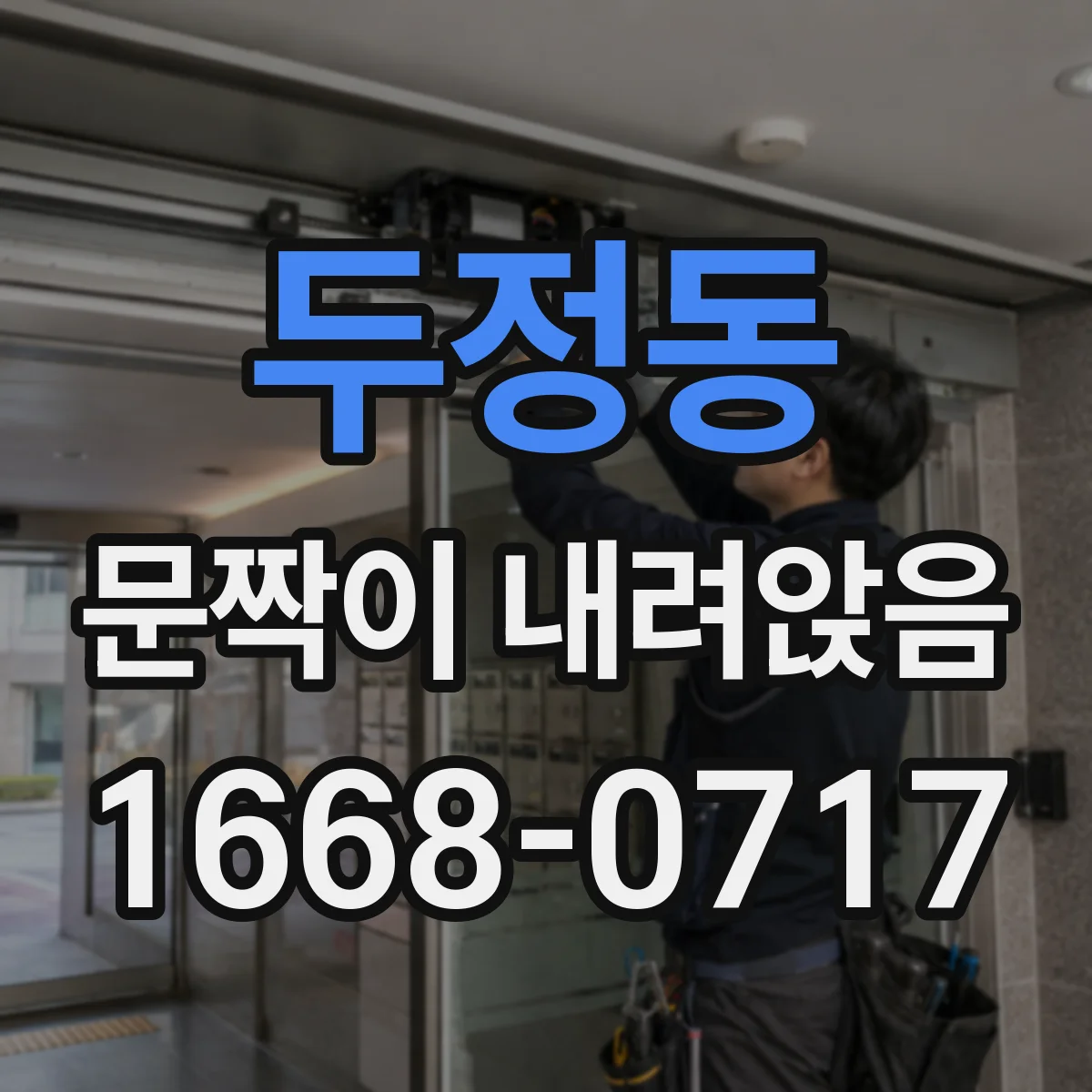 두정동 문짝이 내려앉음