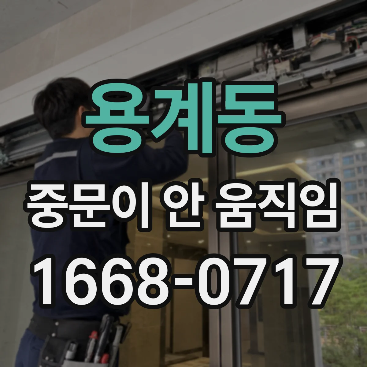 용계동 중문이 안 움직임