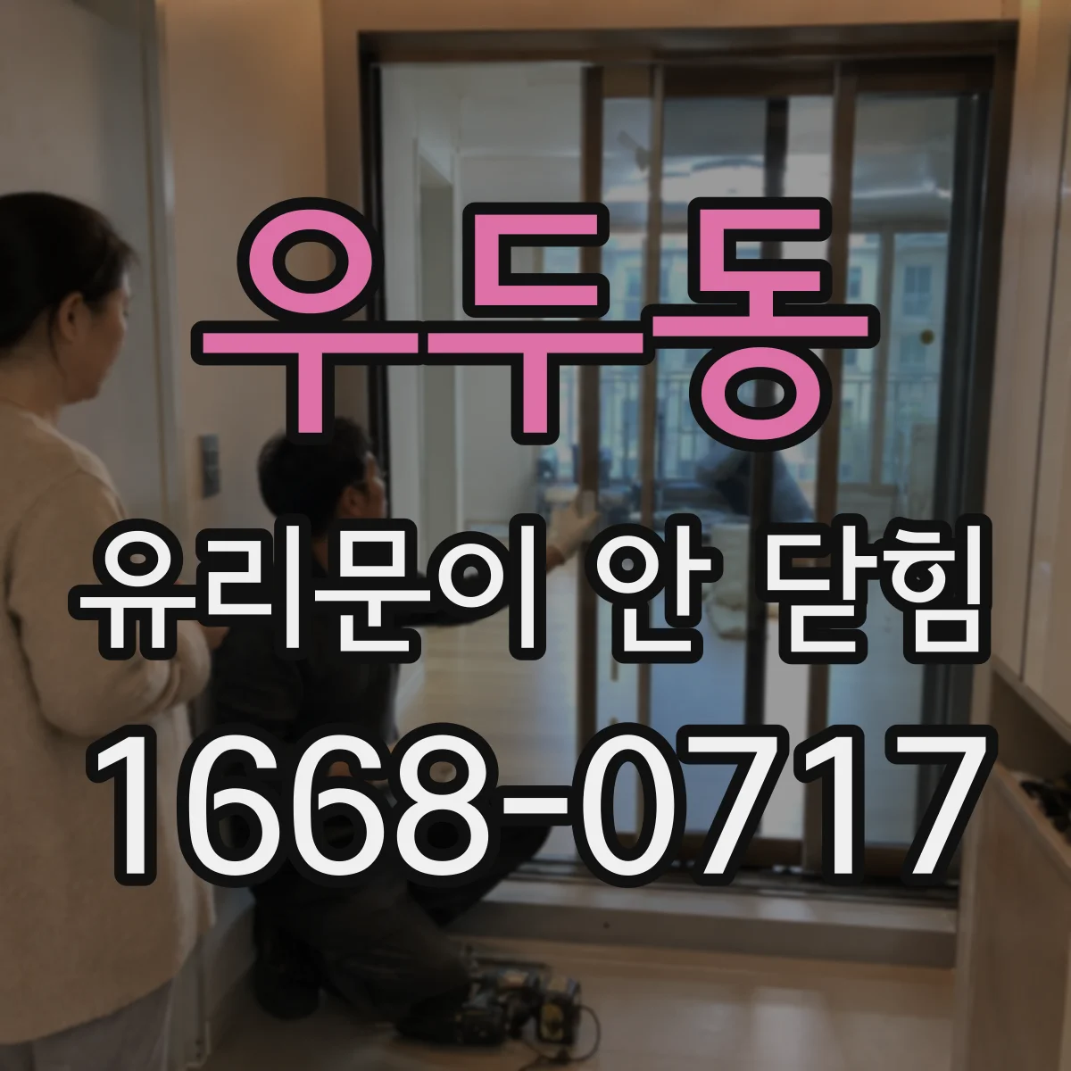 우두동 유리문이 안 닫힘