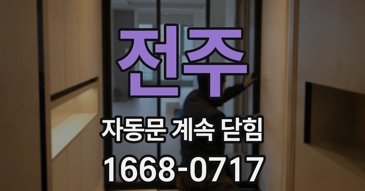 전주 자동문 계속 닫힘
