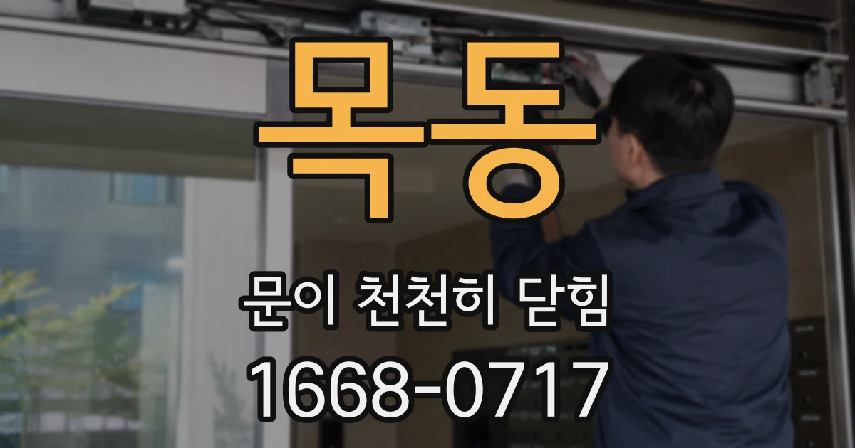 목동 문이 천천히 닫힘