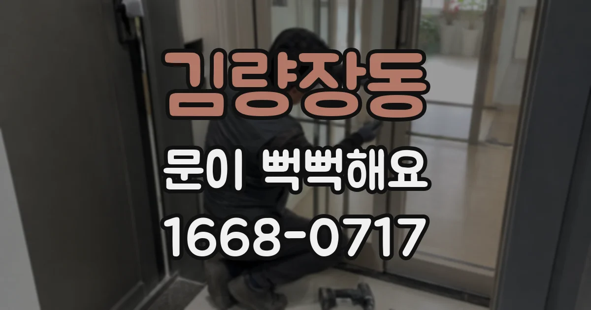 김량장동 문이 뻑뻑해요