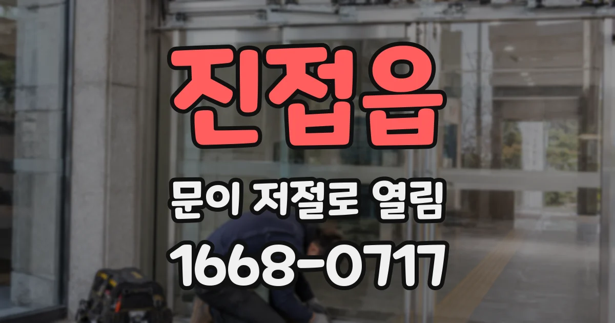 진접읍 문이 저절로 열림