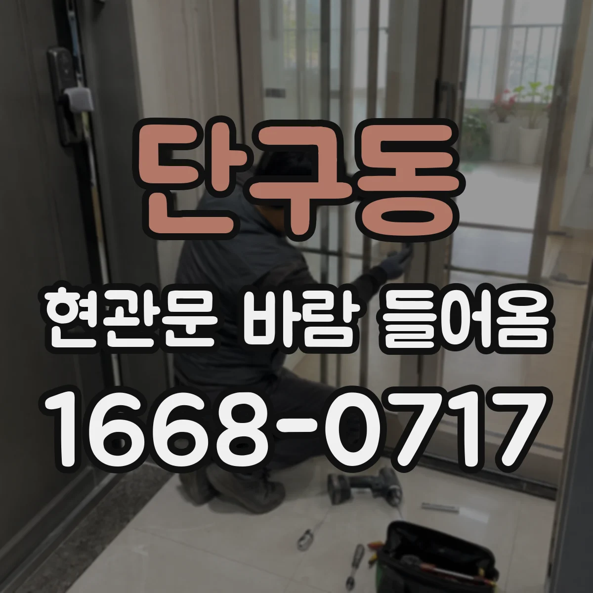 단구동 현관문 바람 들어옴
