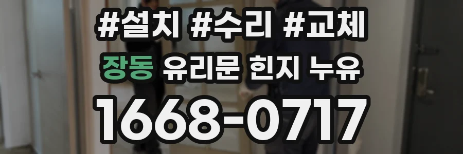장동 유리문 힌지 누유