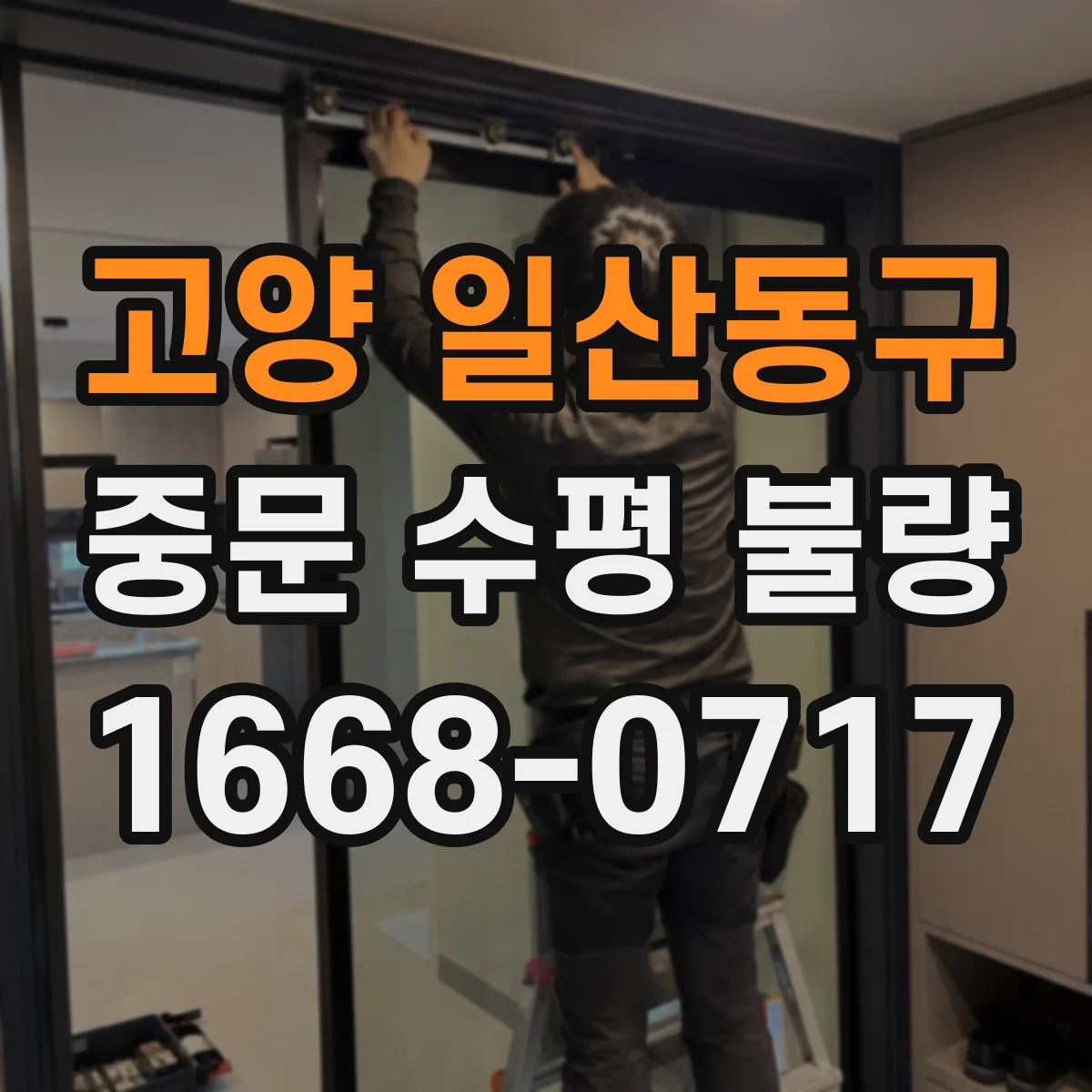 고양 일산동구 중문 수평 불량