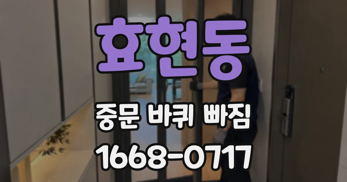 효현동 중문 바퀴 빠짐