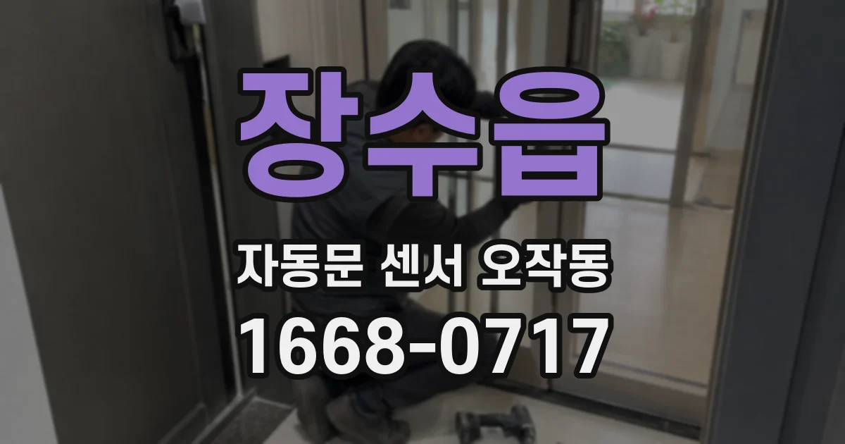 장수읍 자동문 센서 오작동
