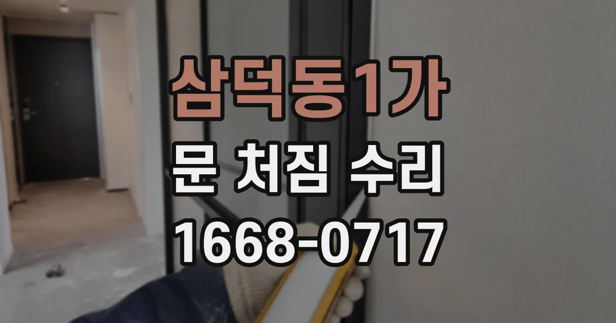 삼덕동1가 문 처짐 수리