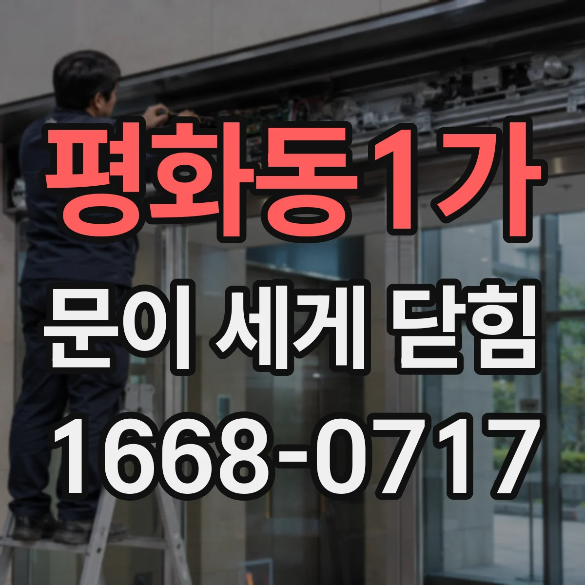 평화동1가 문이 세게 닫힘