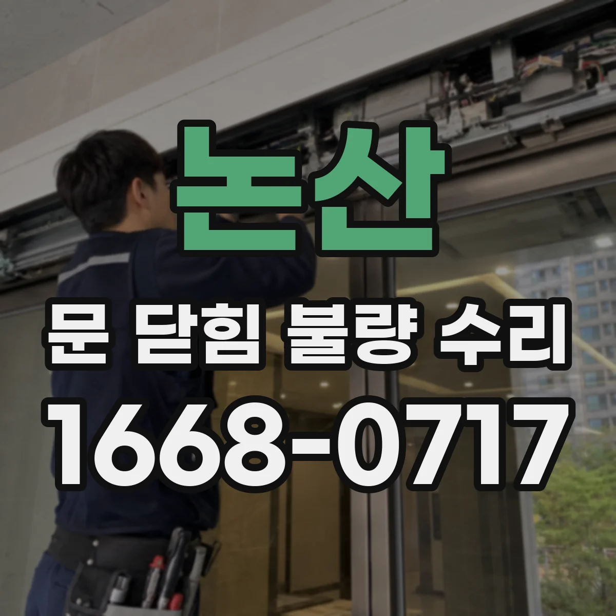 논산 문 닫힘 불량 수리 자석·락 부품 교체 전 점검 포인트