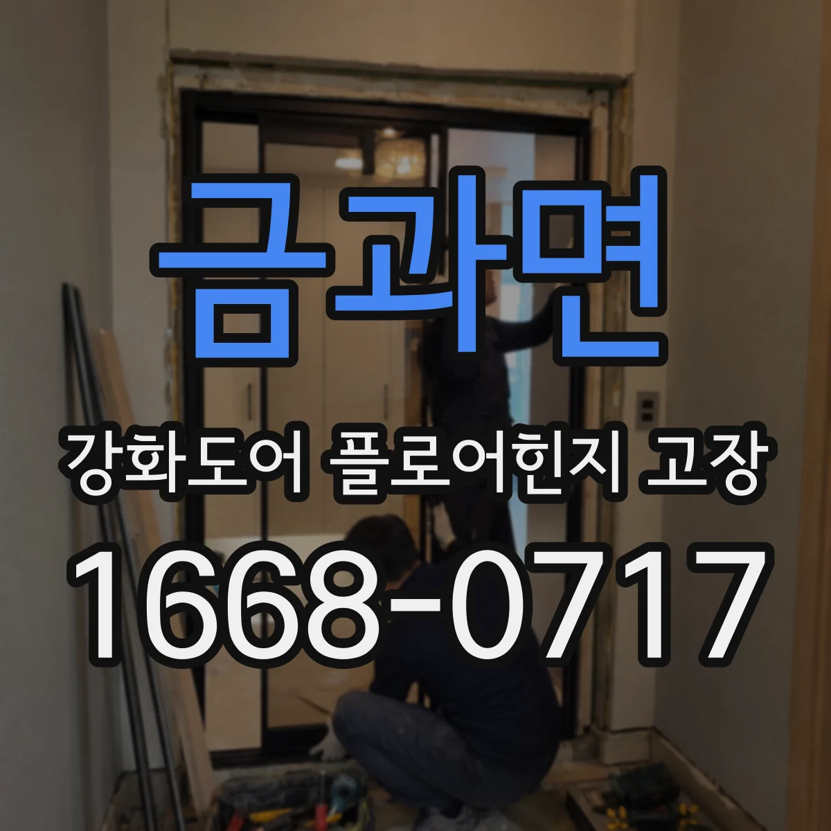 금과면 강화도어 플로어힌지 고장