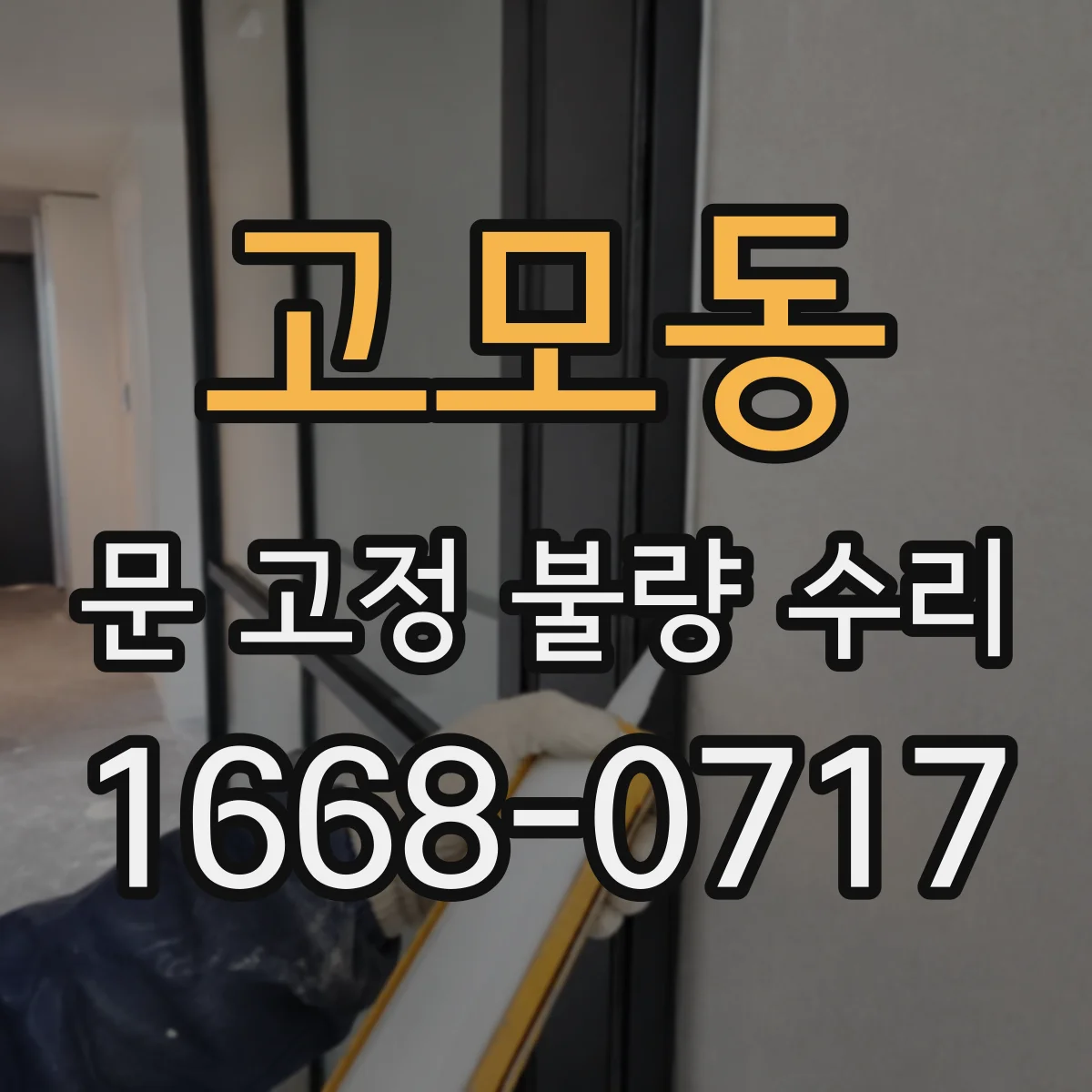 고모동 문 고정 불량 수리
