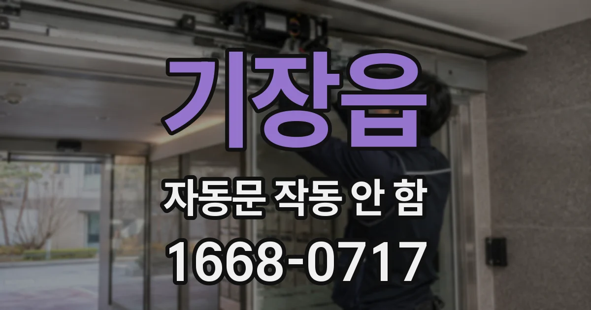 기장읍 자동문 작동 안 함