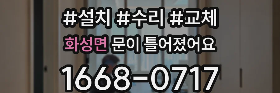 화성면 문이 틀어졌어요