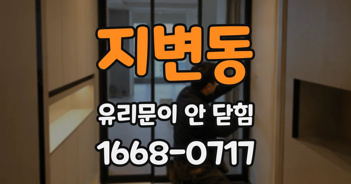 지변동 유리문이 안 닫힘