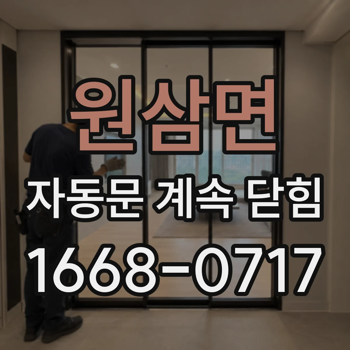 원삼면 자동문 계속 닫힘