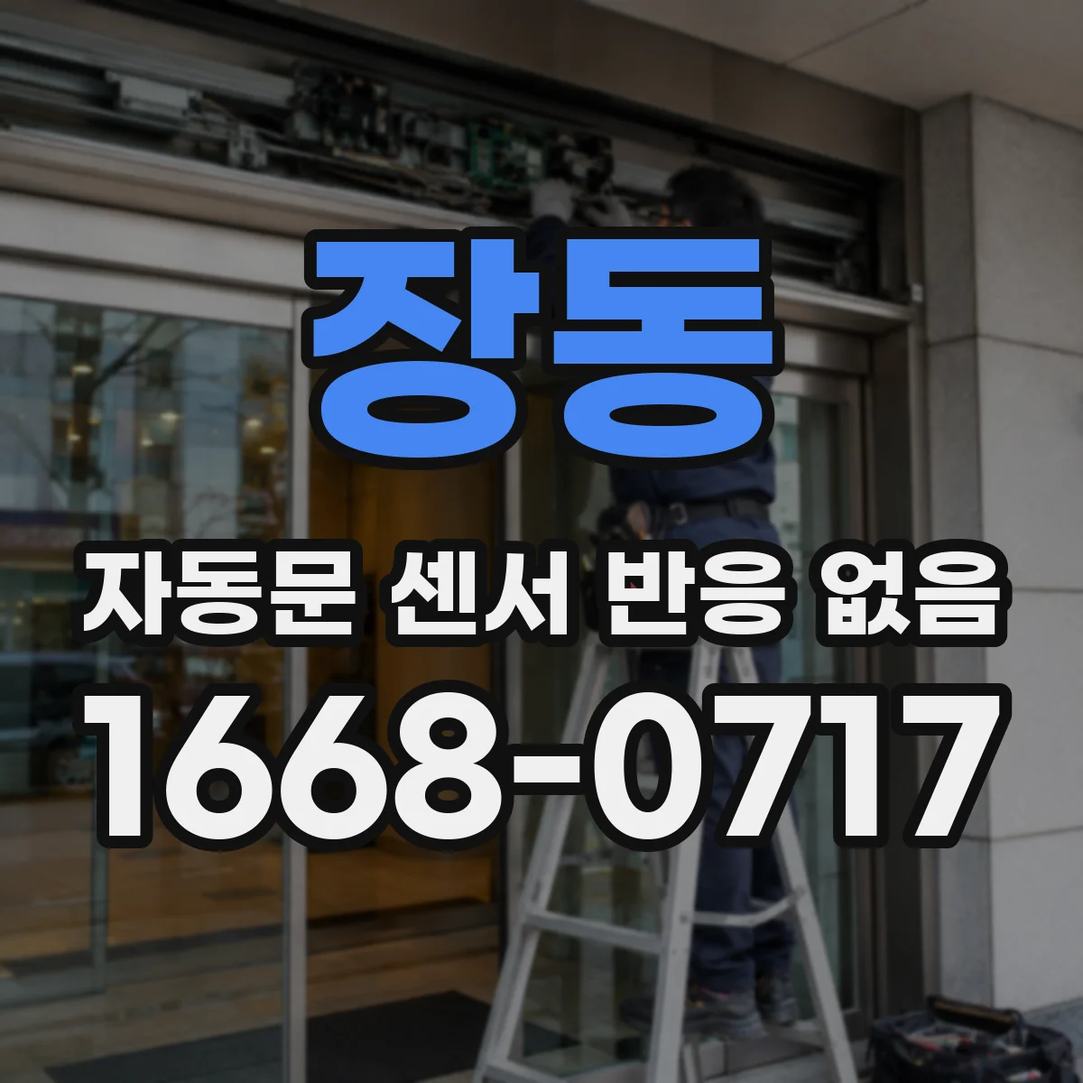 장동 자동문 센서 반응 없음