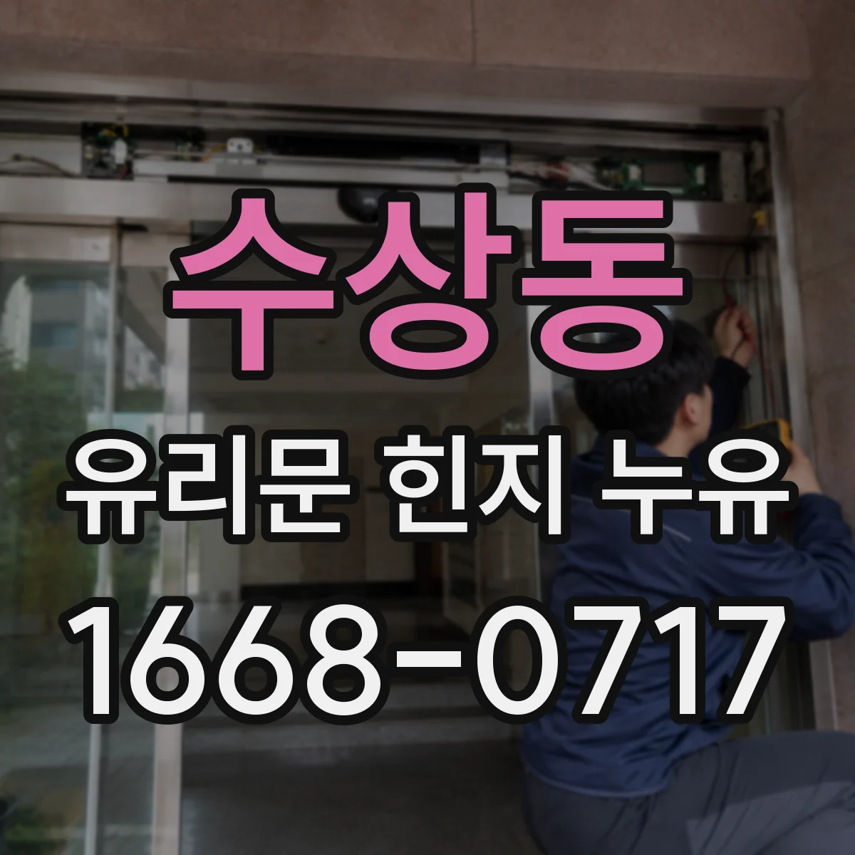 수상동 유리문 힌지 누유