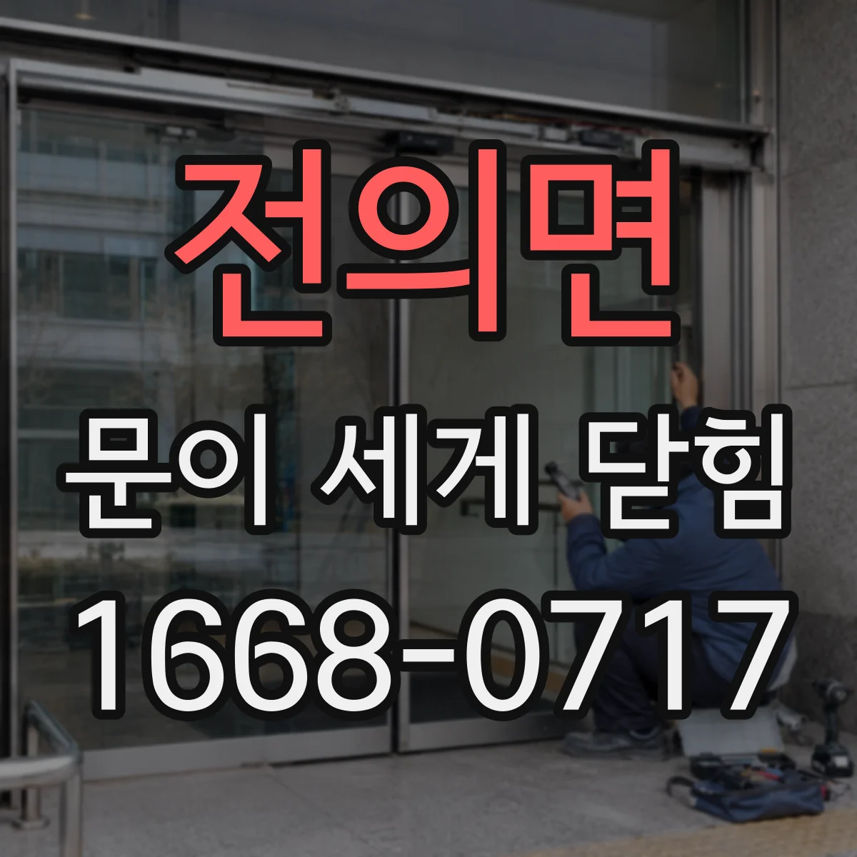 전의면 문이 세게 닫힘