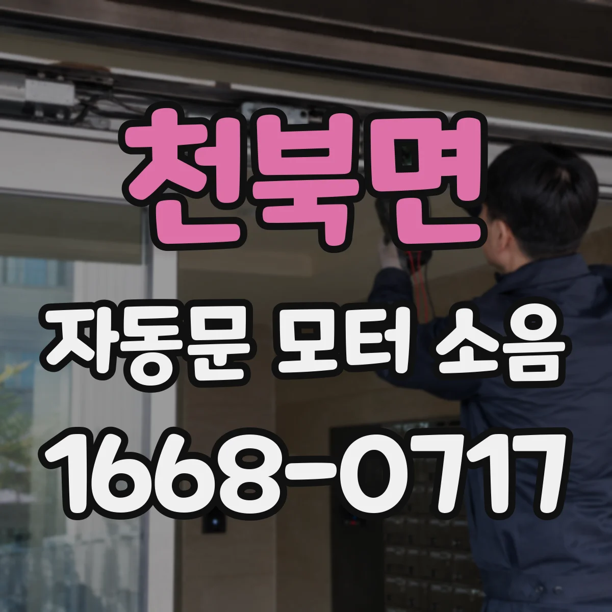 천북면 자동문 모터 소음