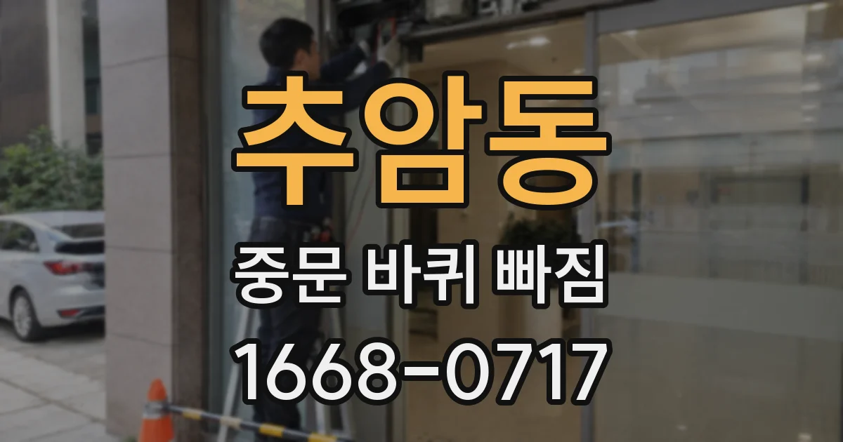 추암동 중문 바퀴 빠짐