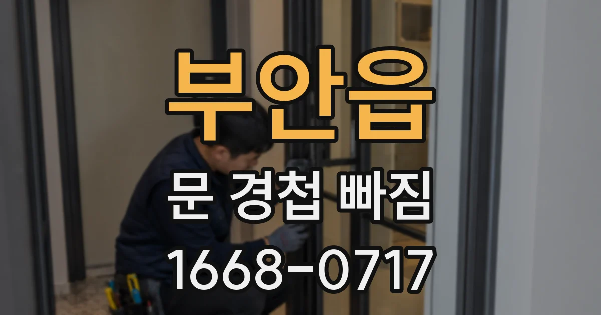 부안읍 문 경첩 빠짐