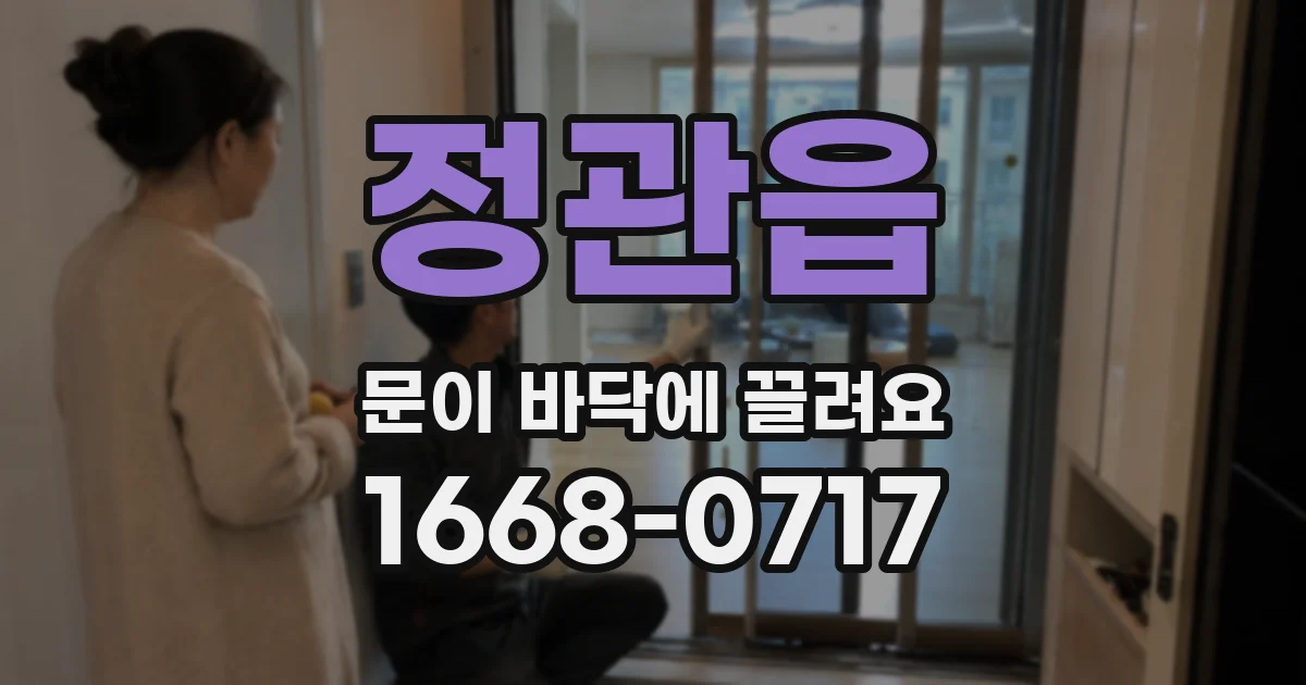 정관읍 문이 바닥에 끌려요