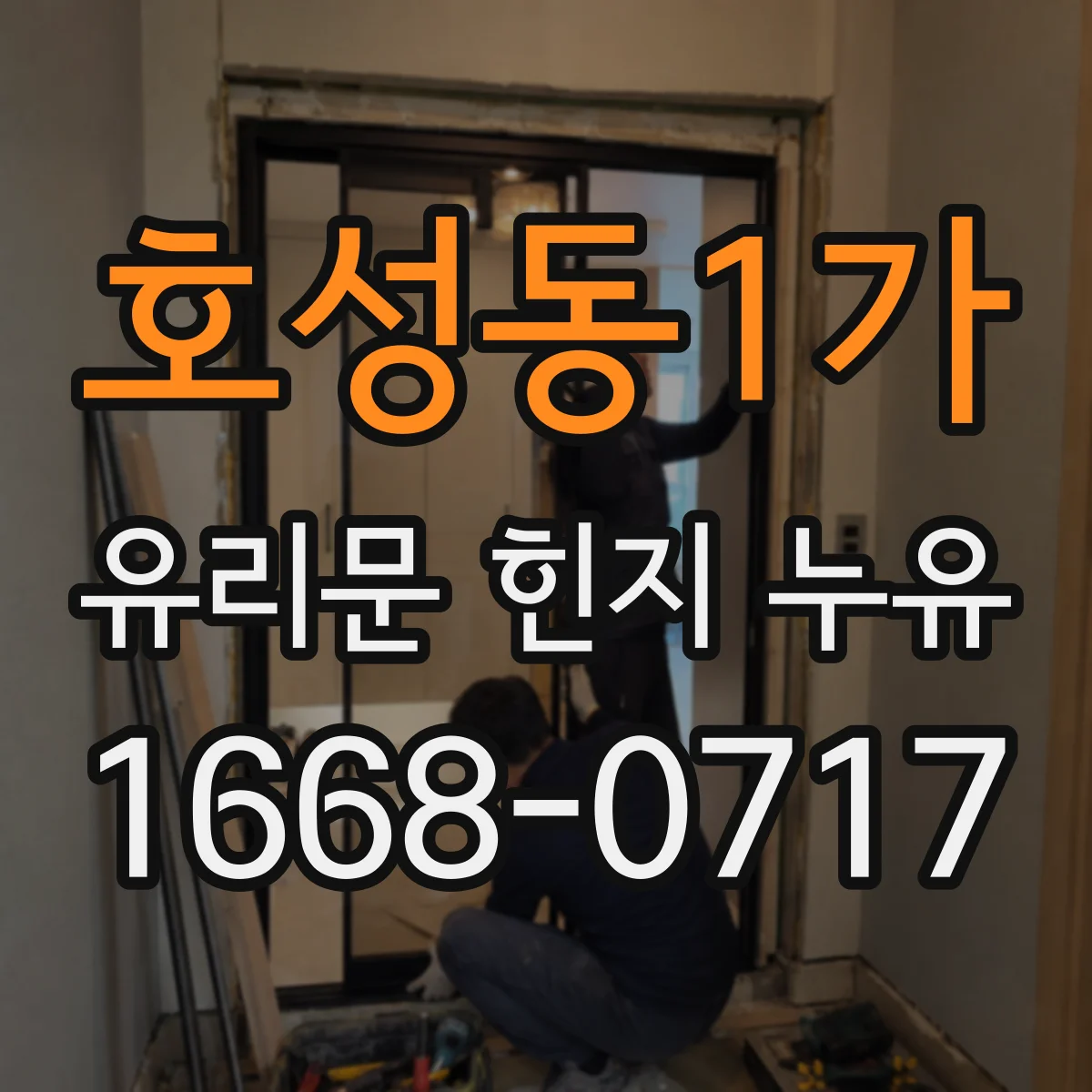 호성동1가 유리문 힌지 누유