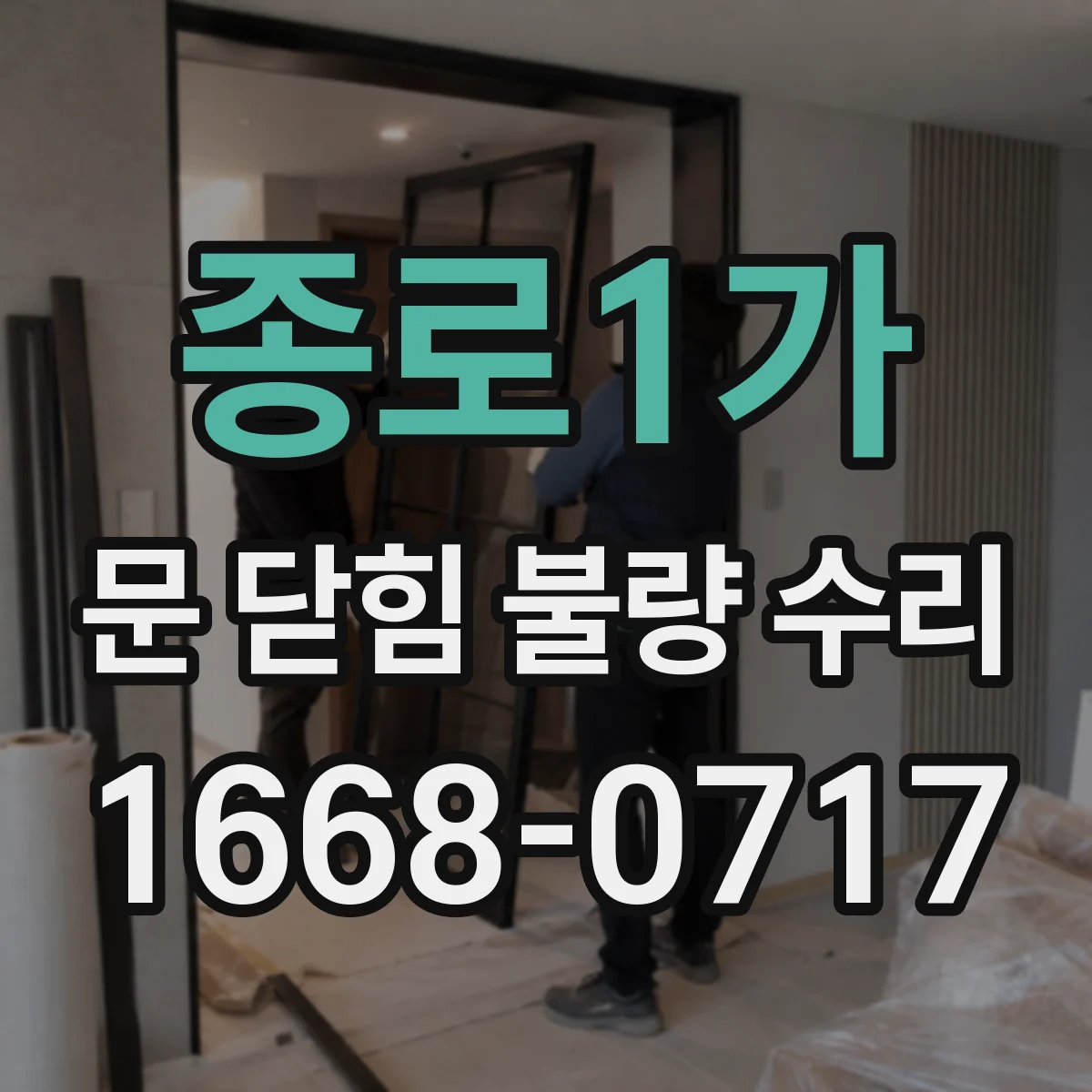 종로1가 문 닫힘 불량 수리 하드웨어 마운팅 풀림 재체결로 해결