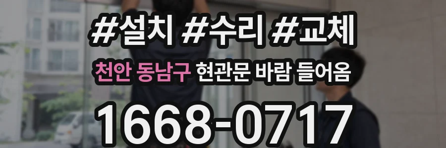천안 동남구 현관문 바람 들어옴
